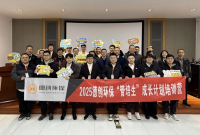 2025年德創環保“管培生”成長計劃培訓營開班典禮圓滿舉行