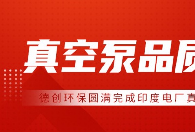 德創環保圓滿完成印度電廠真空泵品質見證，專業能力獲客戶高度認可