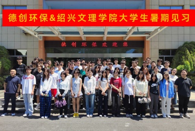 德創環保熱情接待紹興文理學院化工學院2024級學子開展暑期見習活動