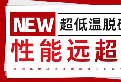 德創環保超低溫脫硝技術引領行業革新，助力工業綠色發展